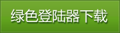 登入器下载